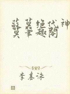 苏莫绝代神主苏莫笔趣阁