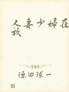 人妻少妇在线播放封面