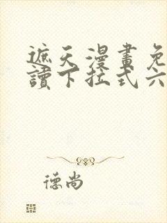 遮天漫画免费阅读下拉式六漫画