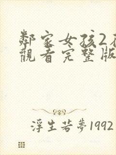 邻家女孩2在线观看完整版高清