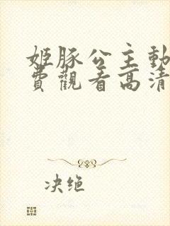 姬豚公主动漫免费观看高清封面