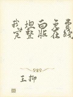 我坦白免费观看完整版在线全集