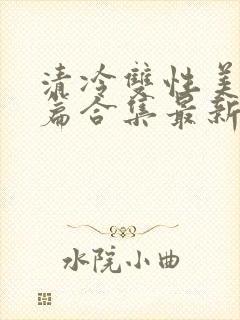 清冷双性美人短篇合集最新章节