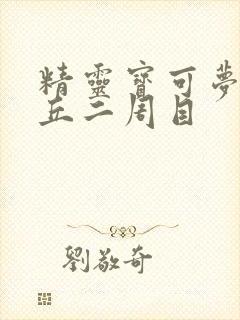 精灵宝可梦皮卡丘二周目