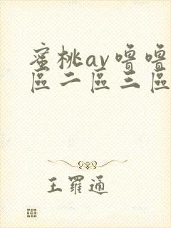 蜜桃av噜噜一区二区三区网