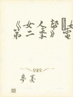 《女人帮·妞儿第二季》电视剧