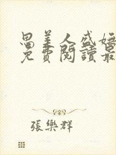 思美人盛妩全文免费阅读最新章节