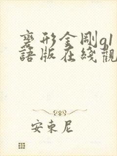 变形金刚g1国语版在线观看