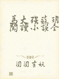 马大强苏玥免费阅读小说全文