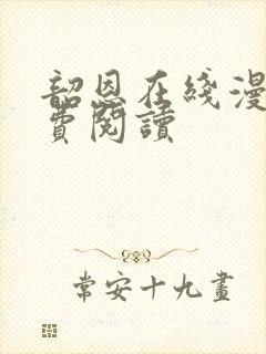 韶恩在线漫画免费阅读