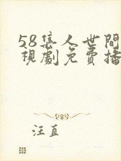 58集人世间电视剧免费播放