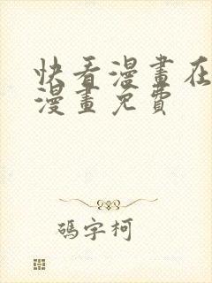 快看漫画在线看漫画免费