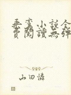 乘鸾小说全文免费阅读无弹窗