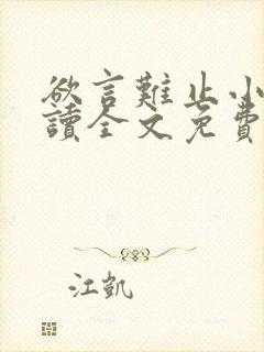 欲言难止小说阅读全文免费封面