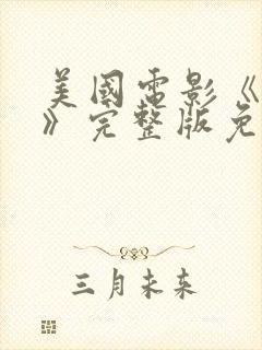 美国电影《禁忌》完整版免费在线观看