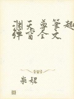 渊天尊笔趣阁无弹窗全文