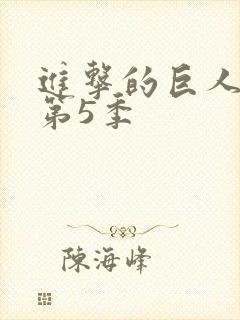 进击的巨人第季第5季