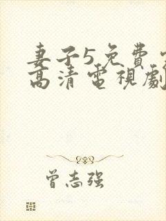 妻子5免费完整高清电视剧在线看