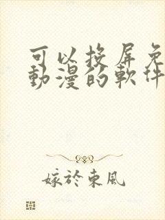 可以投屏免费看动漫的软件