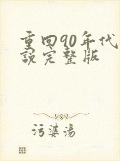 重回90年代小说完整版