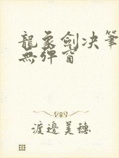 龙象剑决笔趣阁无弹窗