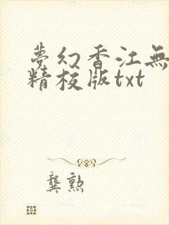 梦幻香江无删减精校版txt封面