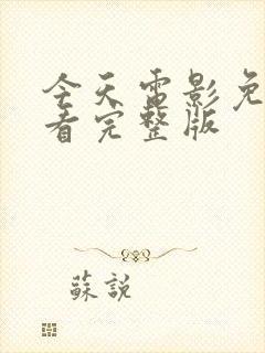 今天电影免费观看完整版