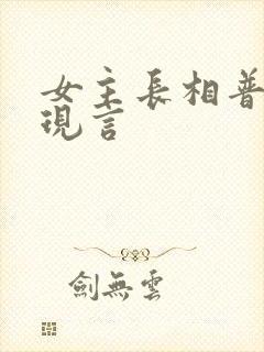 女主长相普通的现言