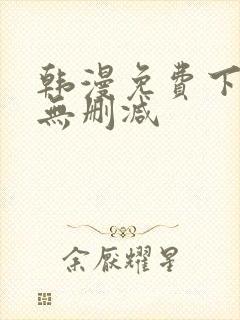 韩漫免费下拉式无删减