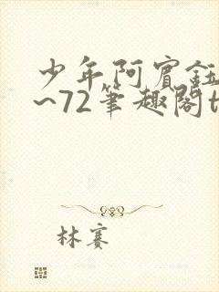 少年阿宾钰慧1~72笔趣阁txt华丽的外出封面