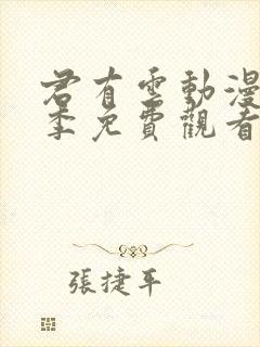 君有云动漫第二季免费观看完整版