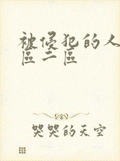 被侵犯的人妻一区二区