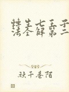 转生七王子的魔法全解第二季在线观看