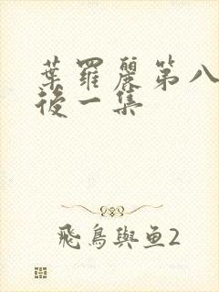 叶罗丽第八季最后一集封面