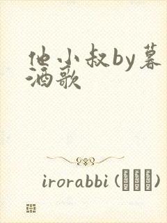 他小叔by暮色酒歌封面