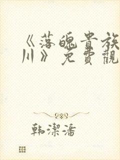 《落魄贵族琉璃川》免费观看全集动