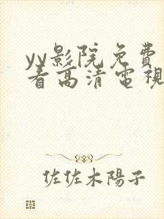 yy影院免费观看高清电视剧大全