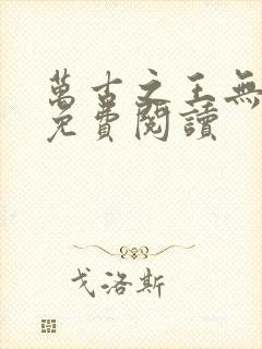 万古之王无弹窗免费阅读