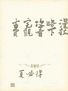 古宅攻略漫画免费观看下拉式漫画