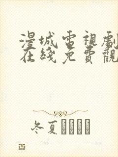 漫城电视剧全集在线免费观看