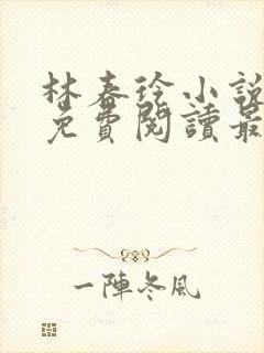 林春玲小说全文免费阅读最新章节儿封面