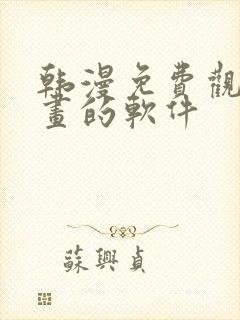 韩漫免费观看漫画的软件封面