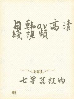 日韩av高清在线视频封面