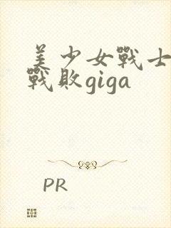 美少女战士水星战败giga