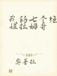 我的七个绝色师姐拉姆哥