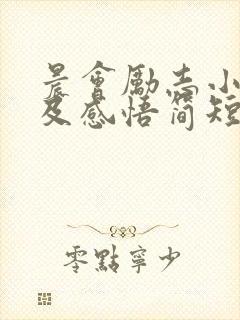 晨会励志小故事及感悟简短(10篇)