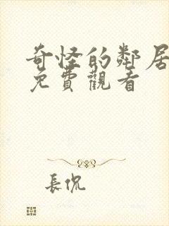 奇怪的邻居全集免费观看封面