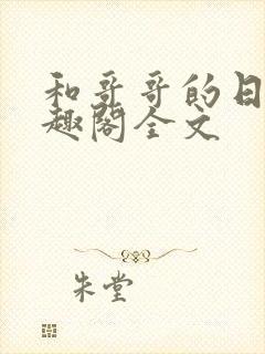 和哥哥的日夜笔趣阁全文