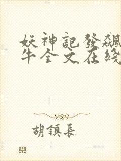 妖神记发飙的蜗牛全文在线阅读