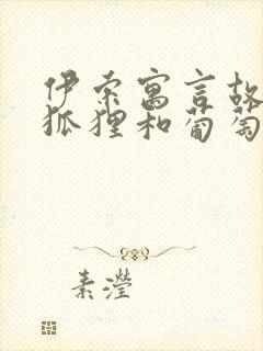 伊索寓言故事《狐狸和葡萄》